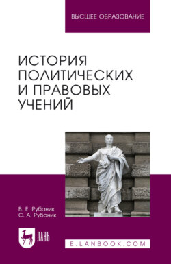 История политических и правовых учений. Учебник для вузов