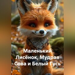 Маленький Лисёнок, Мудрая Сова и Белый Гусь