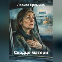 Сердце матери