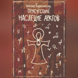 «Присутствие. Наследие Арктов»