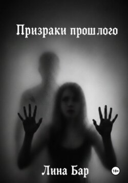 Призраки прошлого