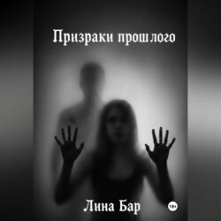 Призраки прошлого