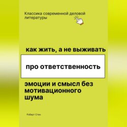 Как жить, а не выживать. Про ответственность, эмоции и смысл без мотивационного шума