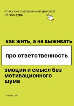 Как жить, а не выживать. Про ответственность, эмоции и смысл без мотивационного шума