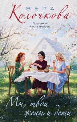 Мы, твои жены и дети