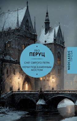 Снег Святого Петра. Ночи под каменным мостом