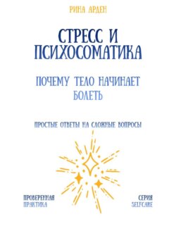 Стресс и психосоматика: почему тело начинает болеть