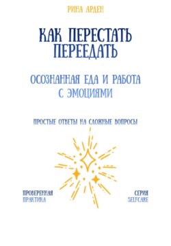 Как перестать переедать: осознанная еда и работа с эмоциями