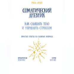Соматический дневник: как слышать тело и управлять стрессом