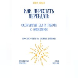 Как перестать переедать: осознанная еда и работа с эмоциями