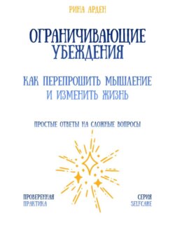 Ограничивающие убеждения: как перепрошить мышление и изменить жизнь