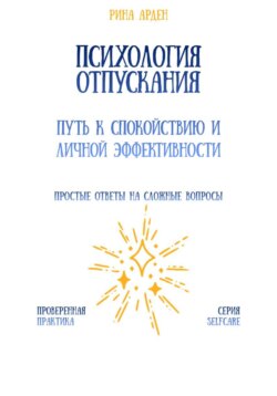 Психология отпускания: путь к спокойствию и личной эффективности