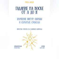 Гадание на воске от А до Я: значение фигур, образы и скрытые смыслы