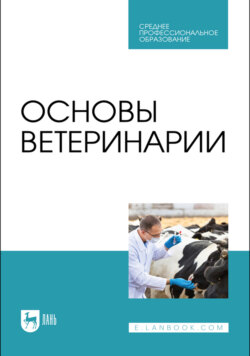 Основы ветеринарии. Учебник для СПО. 4-е издание, стереотипное