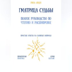 Матрица судьбы: полное руководство по чтению и расшифровке