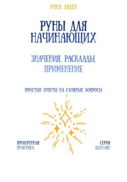 Руны для начинающих: значения, расклады, применение