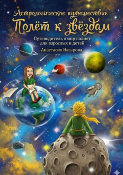 Полёт к звёздам. История маленькой принцессы, которая нашла свой путь, отправившись в космическое путешествие
