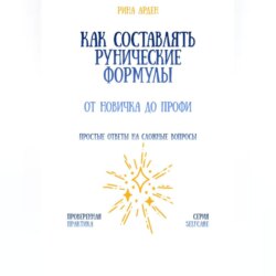 Как составлять рунические формулы: от новичка до профи