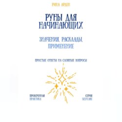 Руны для начинающих: значения, расклады, применение