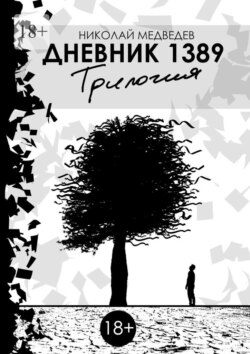 Дневник 1389. Трилогия