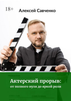 Актерский прорыв: от полного нуля до яркой роли