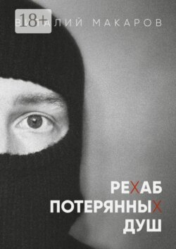 Рехаб потерянных душ