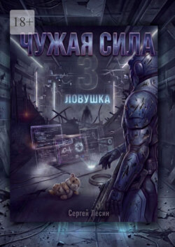 Чужая сила. 3. Ловушка