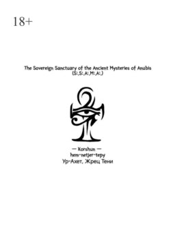 The Sovereign Sanctuary of the Ancient Mysteries of Anubis. (S:.S:.A:.M:.A:.)
