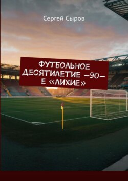 Футбольное десятилетие —90-е «лихие»