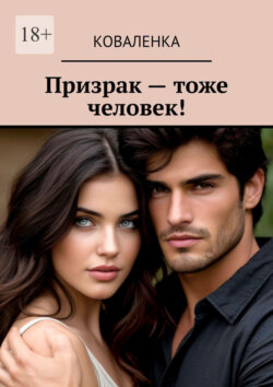 Призрак – тоже человек!