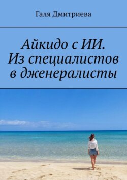 Айкидо с ИИ. Из специалистов в дженералисты