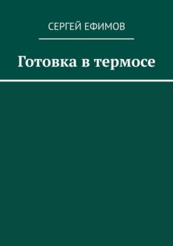 Готовка в термосе