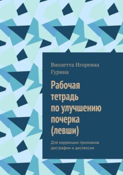Рабочая тетрадь по улучшению почерка (левши). Для коррекции признаков дисграфии и дислексии