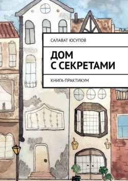 Дом с секретами. Книга-практикум