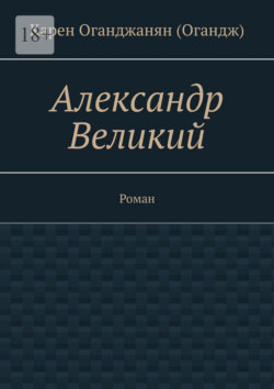 Александр Великий. Роман