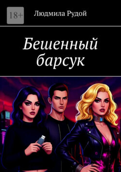 Бешенный барсук