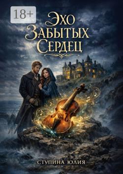 Эхо забытых сердец