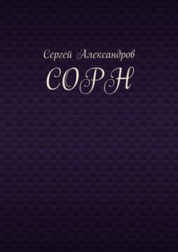 Сорн
