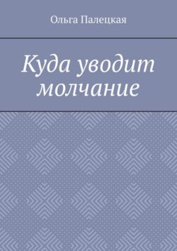 Куда уводит молчание