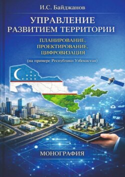 Управление развитием территории. Планирование, проектирование, цифровизация (на примере Республики Узбекистан)