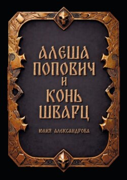 Алёша Попович и Конь Шварц
