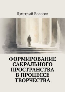 Формирование сакрального пространства в процессе творчества