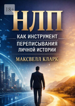 НЛП как инструмент переписывания личной истории