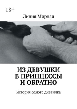 Из девушки в принцессы и обратно. История одного дневника
