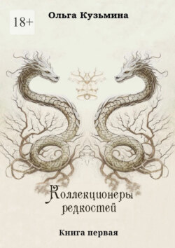 Коллекционеры редкостей