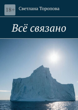 Всё связано