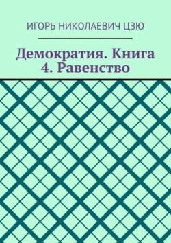 Демократия. Книга 4. Равенство