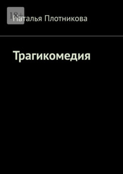 Трагикомедия