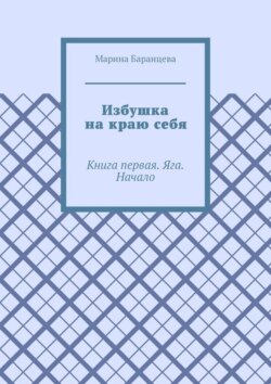 Избушка на краю себя. Книга первая. Яга. Начало