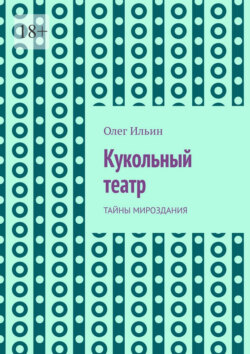 Кукольный театр. Тайны мироздания